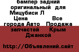 бампер задний оригинальный  для Мицубиси Л200 2015  › Цена ­ 25 000 - Все города Авто » Продажа запчастей   . Крым,Джанкой